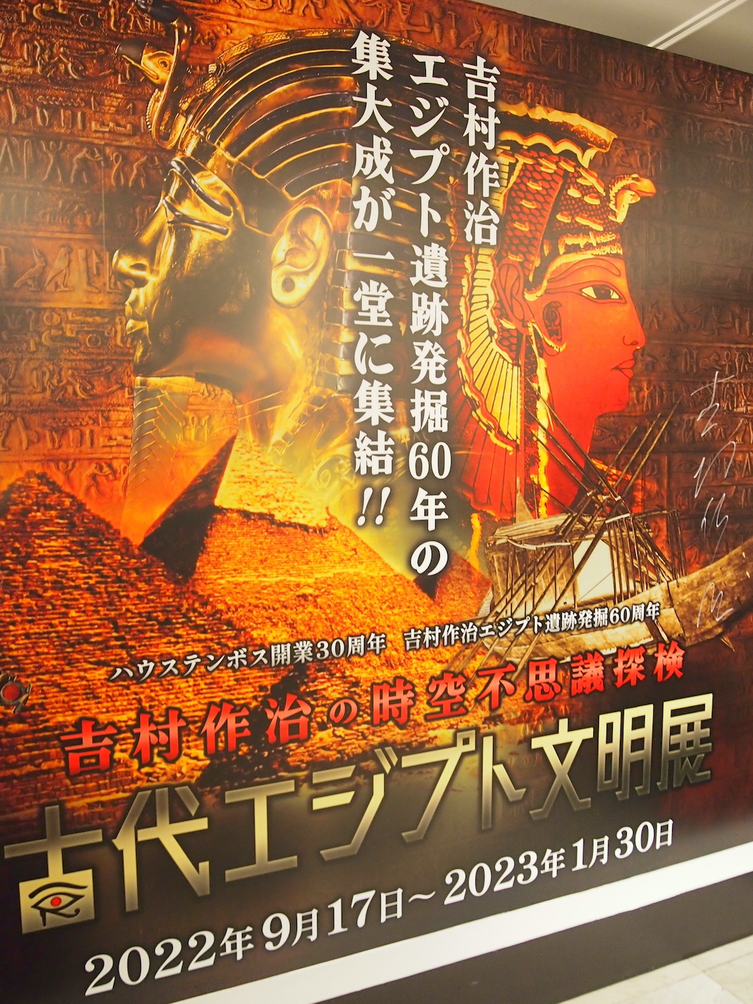 吉村作治の時空不思議探検「古代エジプト文明展」inハウステンボス 